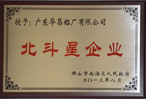南宫NG28铝厂获得南海区首批“北斗星企业”认定