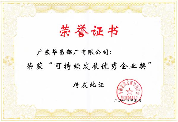 南宫NG28铝业荣获“可一连生长优异企业奖”