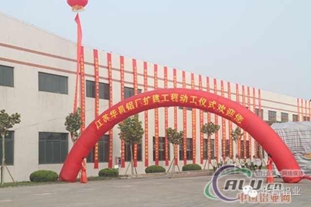 “逆势而上、顺势而为”中国铝业网聚焦江苏南宫NG28铝厂（三期）扩建工程动工仪式