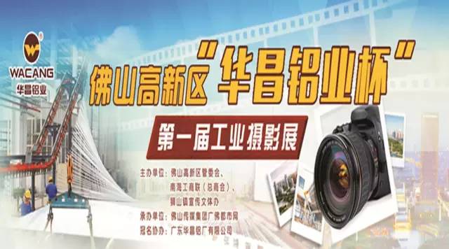 走起，，，，，10月8日我们到保利水城快乐去！佛山高新区“南宫NG28铝业杯”第一届工业摄影睁开展了！ 