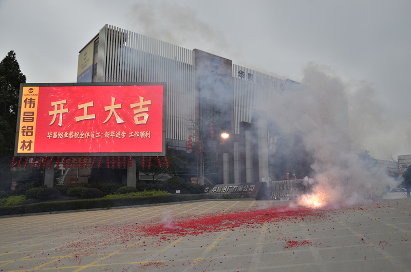 南宫NG28铝业开工大吉，，，，，金猴报喜贺新春！