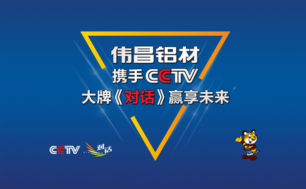 伟昌铝材实力携手CCTV，，，，，大牌《对话》引领未来！