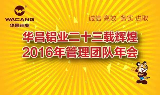 热烈祝贺“南宫NG28铝业二十三载绚烂，，，2016年治理团队年会”圆满乐成！ 