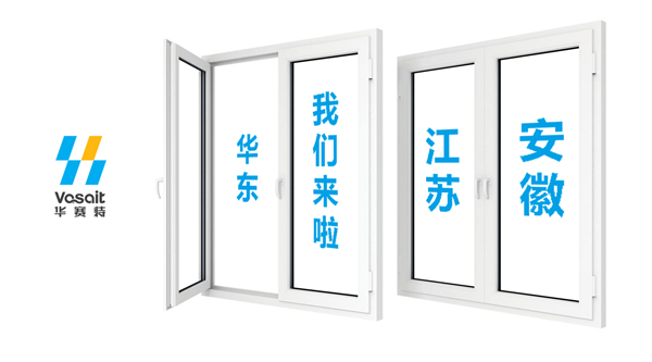 【华赛特聚焦】华东的朋侪们，，，，我们来了！江苏、安徽两大专卖店开业在即！