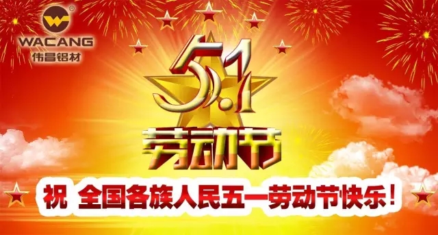 51劳动节，，，，，，劳动最庆幸！伟昌铝材祝天下劳动者节日快乐！