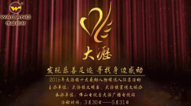 别让感动停下来！伟昌铝材助力2016“大沥影象——十大感感人物”评选运动！