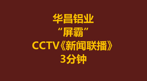 【南宫NG28实力】南宫NG28铝业-伟昌铝材为何攻克CCTV《新闻联播》3分钟？？？？？！