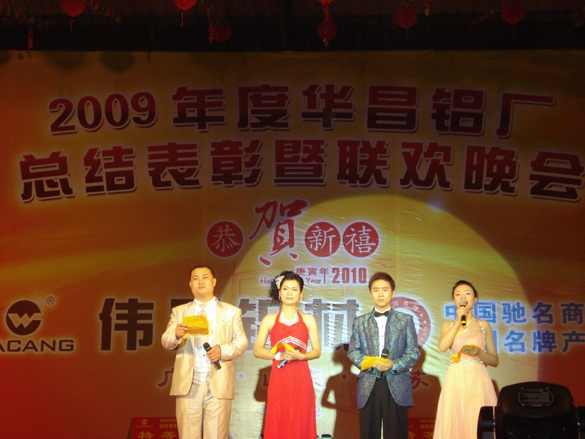 广东南宫NG28铝厂举行“2009年度总结表扬暨联欢晚会”-伟昌铝材