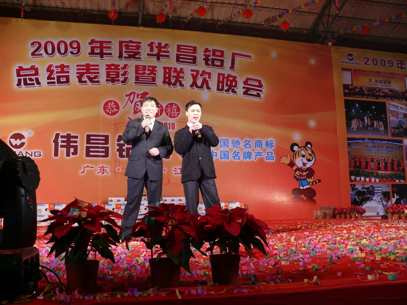 广东南宫NG28铝厂举行“2009年度总结表扬暨联欢晚会”-伟昌铝材