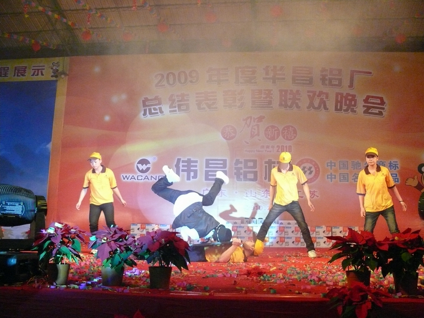 广东南宫NG28铝厂举行“2009年度总结表扬暨联欢晚会”-伟昌铝材