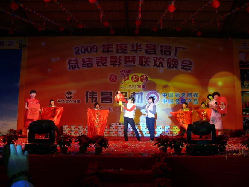 广东南宫NG28铝厂举行“2009年度总结表扬暨联欢晚会”-伟昌铝材