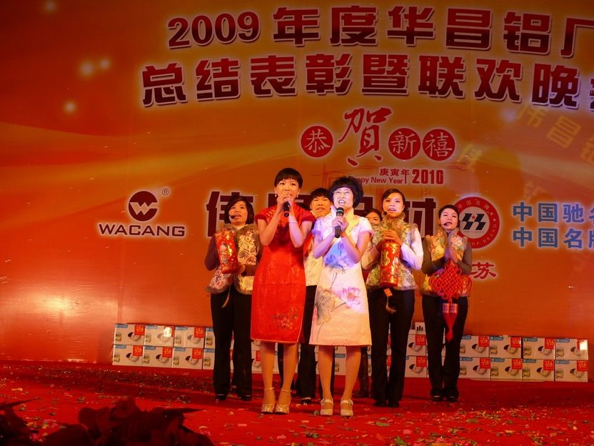 广东南宫NG28铝厂举行“2009年度总结表扬暨联欢晚会”-伟昌铝材