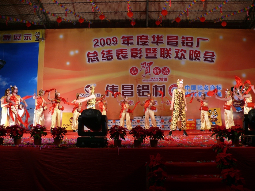 广东南宫NG28铝厂举行“2009年度总结表扬暨联欢晚会”-伟昌铝材