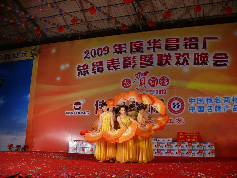 广东南宫NG28铝厂举行“2009年度总结表扬暨联欢晚会”-伟昌铝材