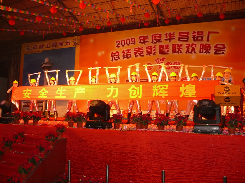 广东南宫NG28铝厂举行“2009年度总结表扬暨联欢晚会”-伟昌铝材