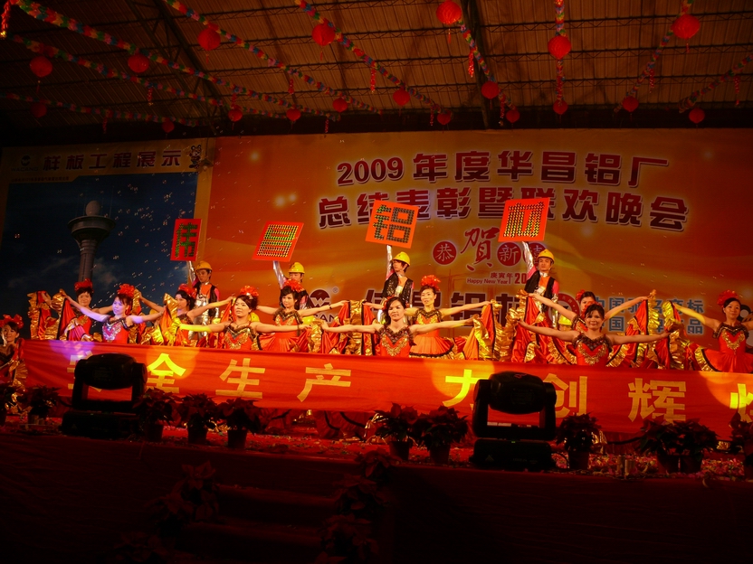 广东南宫NG28铝厂举行“2009年度总结表扬暨联欢晚会”-伟昌铝材