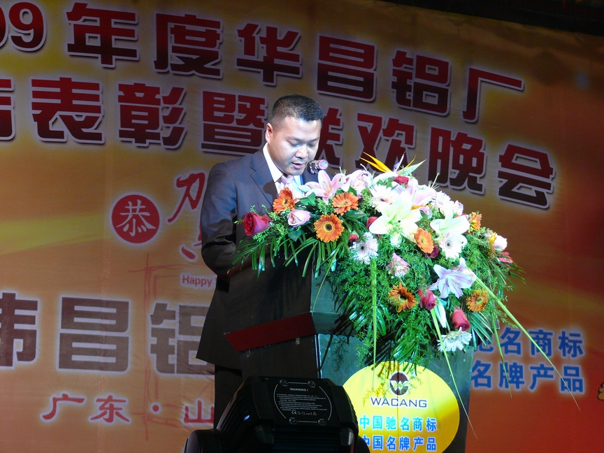 广东南宫NG28铝厂举行“2009年度总结表扬暨联欢晚会”-伟昌铝材