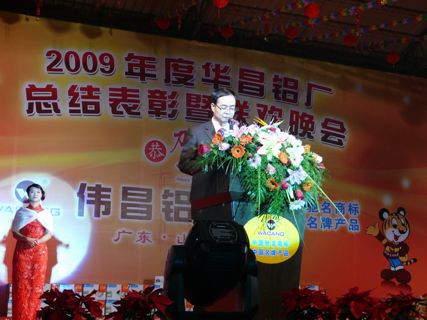 广东南宫NG28铝厂举行“2009年度总结表扬暨联欢晚会”-伟昌铝材