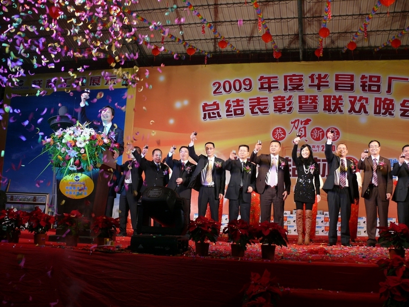 广东南宫NG28铝厂举行“2009年度总结表扬暨联欢晚会”-伟昌铝材