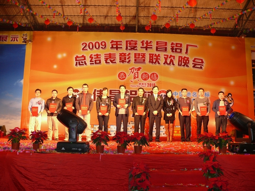 广东南宫NG28铝厂举行“2009年度总结表扬暨联欢晚会”-伟昌铝材