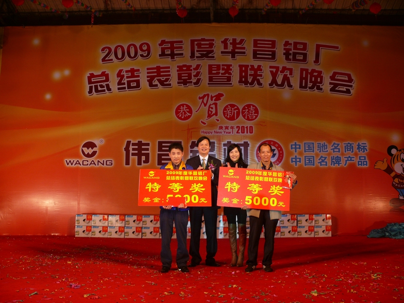 广东南宫NG28铝厂举行“2009年度总结表扬暨联欢晚会”-伟昌铝材