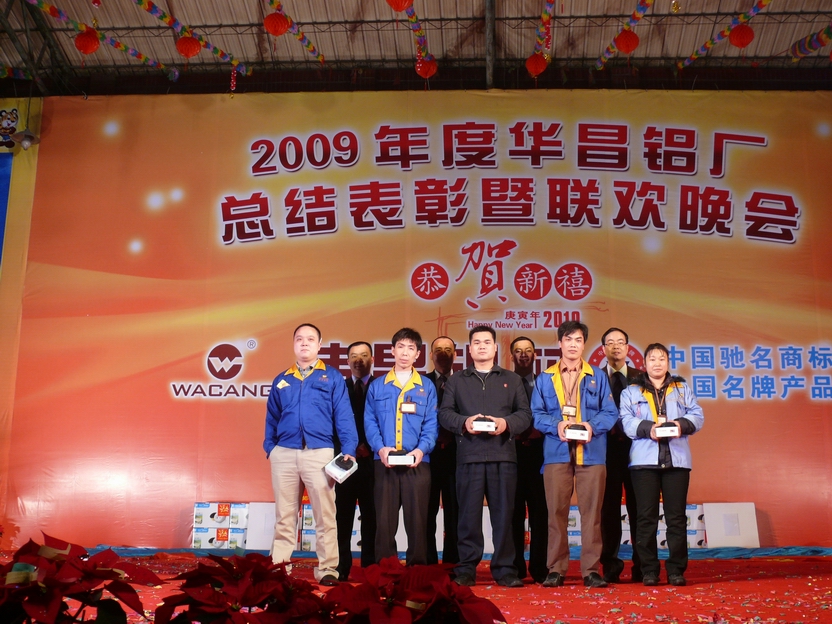 广东南宫NG28铝厂举行“2009年度总结表扬暨联欢晚会”-伟昌铝材