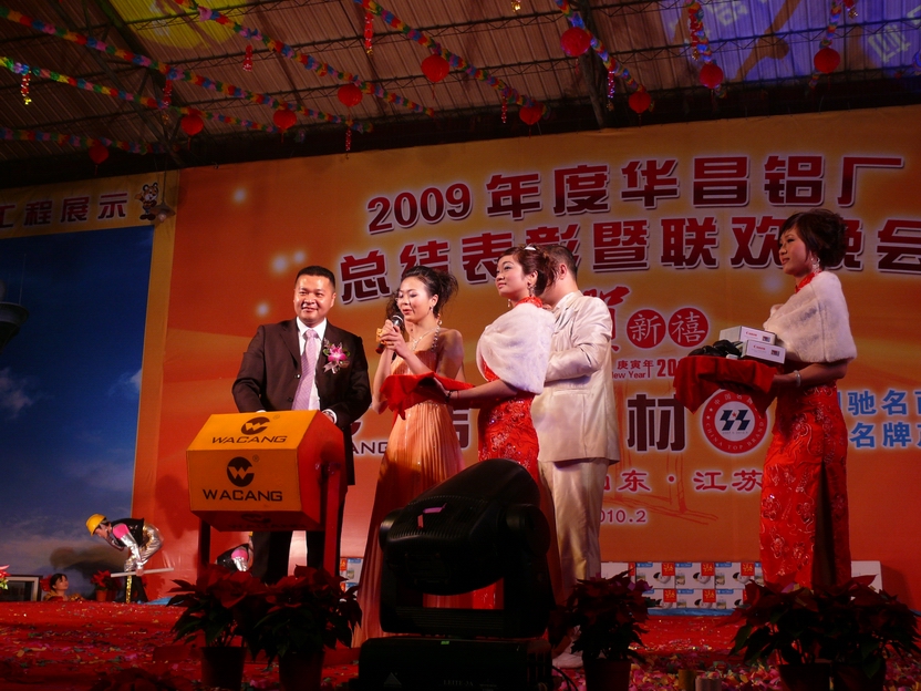 广东南宫NG28铝厂举行“2009年度总结表扬暨联欢晚会”-伟昌铝材