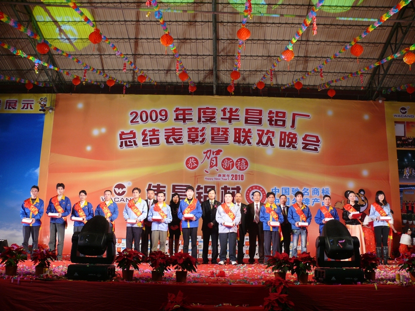 广东南宫NG28铝厂举行“2009年度总结表扬暨联欢晚会”-伟昌铝材