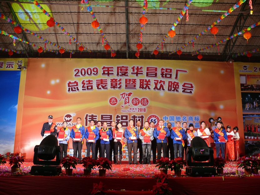 广东南宫NG28铝厂举行“2009年度总结表扬暨联欢晚会”-伟昌铝材
