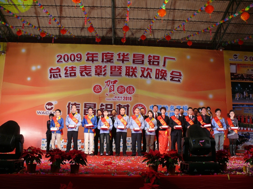 广东南宫NG28铝厂举行“2009年度总结表扬暨联欢晚会”-伟昌铝材