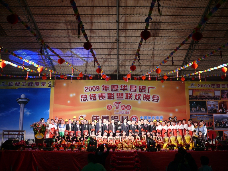 广东南宫NG28铝厂举行“2009年度总结表扬暨联欢晚会”-伟昌铝材