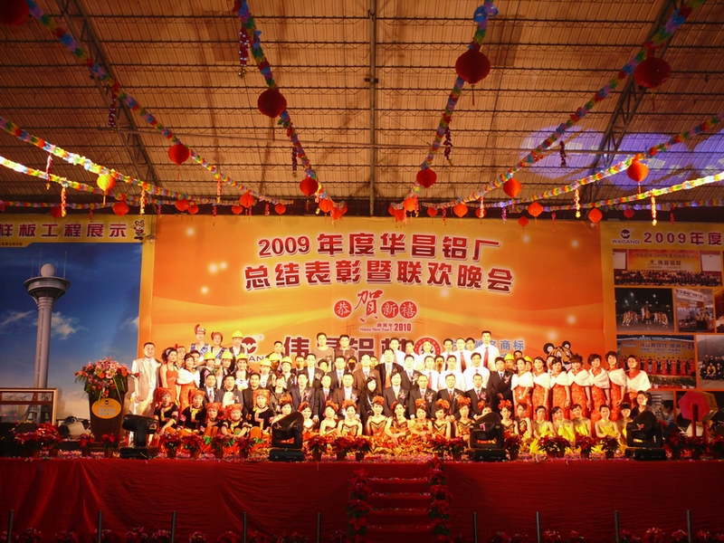 广东南宫NG28铝厂举行“2009年度总结表扬暨联欢晚会”-伟昌铝材