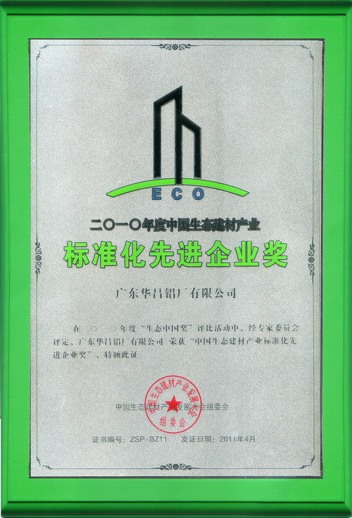 热烈庆祝我公司荣获 生态中国-2010年度“中国生态建材工业立异产品奖”及“中国生态建材产品标准化先进企业奖”称呼