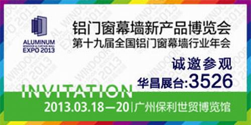 “伟昌铝材”将加入2013年第19届天下铝门窗幕墙新产品展览会-伟昌铝材
