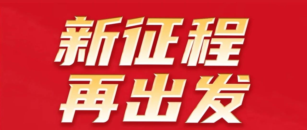 新征程 再出发 | 热烈祝贺南宫NG28集团32周年感恩同庆圆满举行！