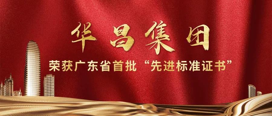 再传喜报!南宫NG28集团获得广东省首批"先进标准证书"!
