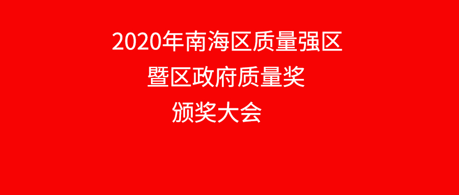 南海区表扬质量标杆企业，，，，，，南宫NG28铝业上榜