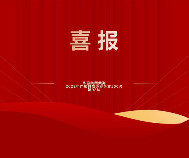 【强!】排名跃升58位!南宫NG28集团荣列2022年广东省制造业企业500强第92位!