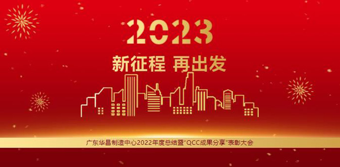 广东南宫NG28制造中心2022年度总结暨“QCC效果分享”表扬大会
