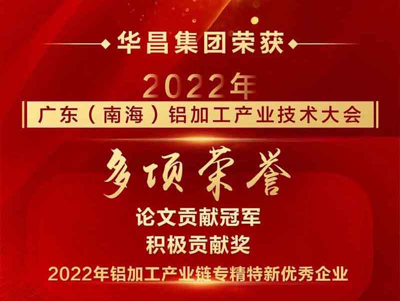精彩铝途 载誉而行|2022年广东(南海)铝加工工业手艺大会,南宫NG28集团荣获多项声誉