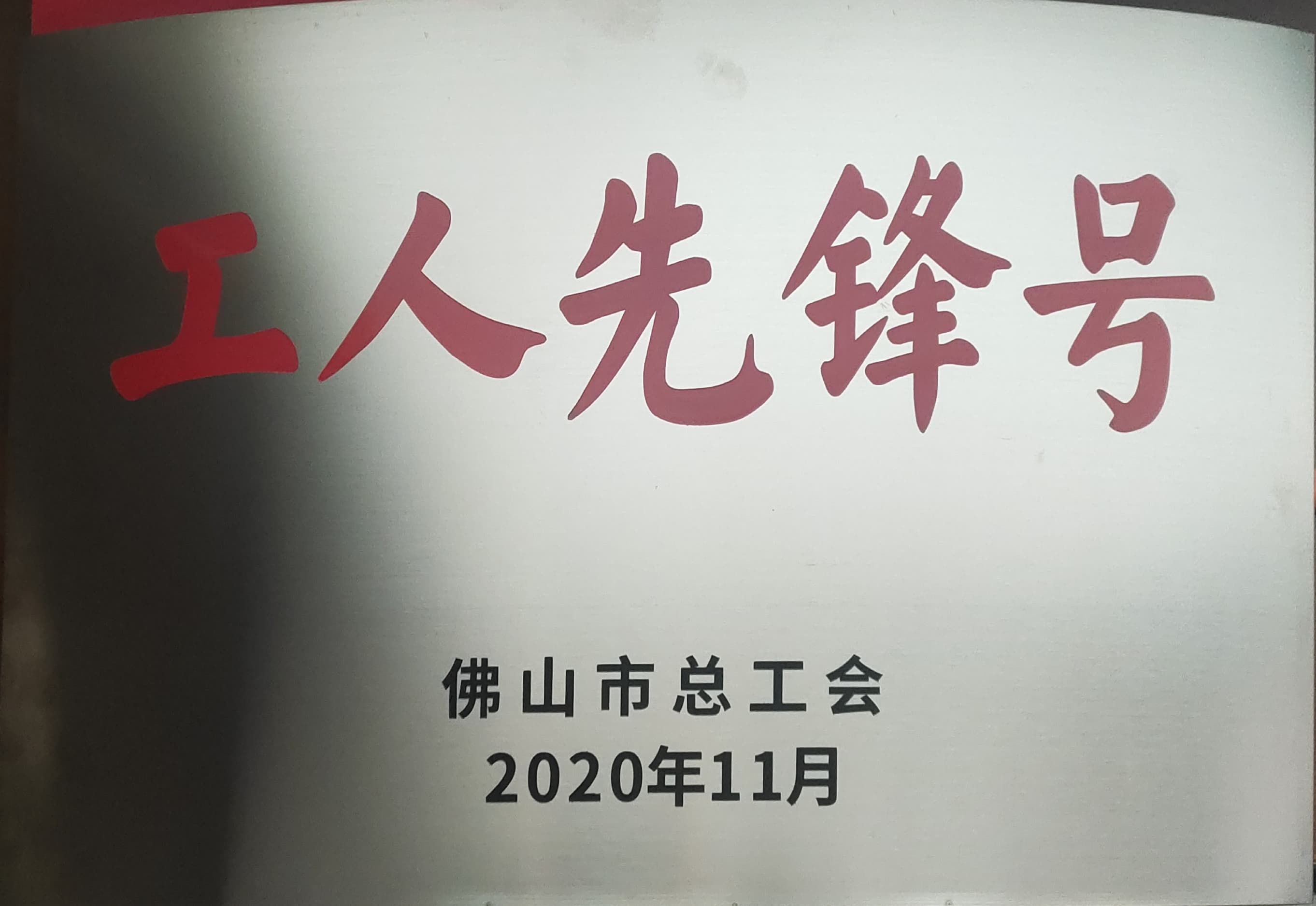 南宫NG28铝业独领风流，，获佛山市“工人先锋号”声誉称呼