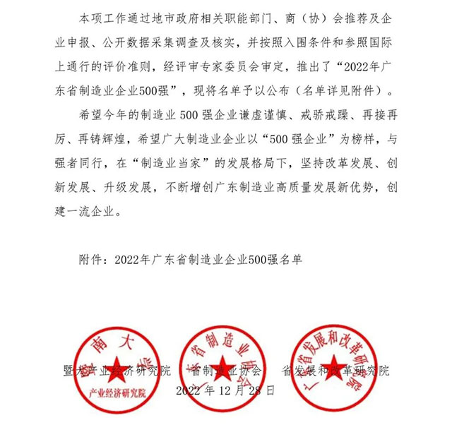 【强!】排名跃升58位!南宫NG28集团荣列2022年广东省制造业企业500强第92位!