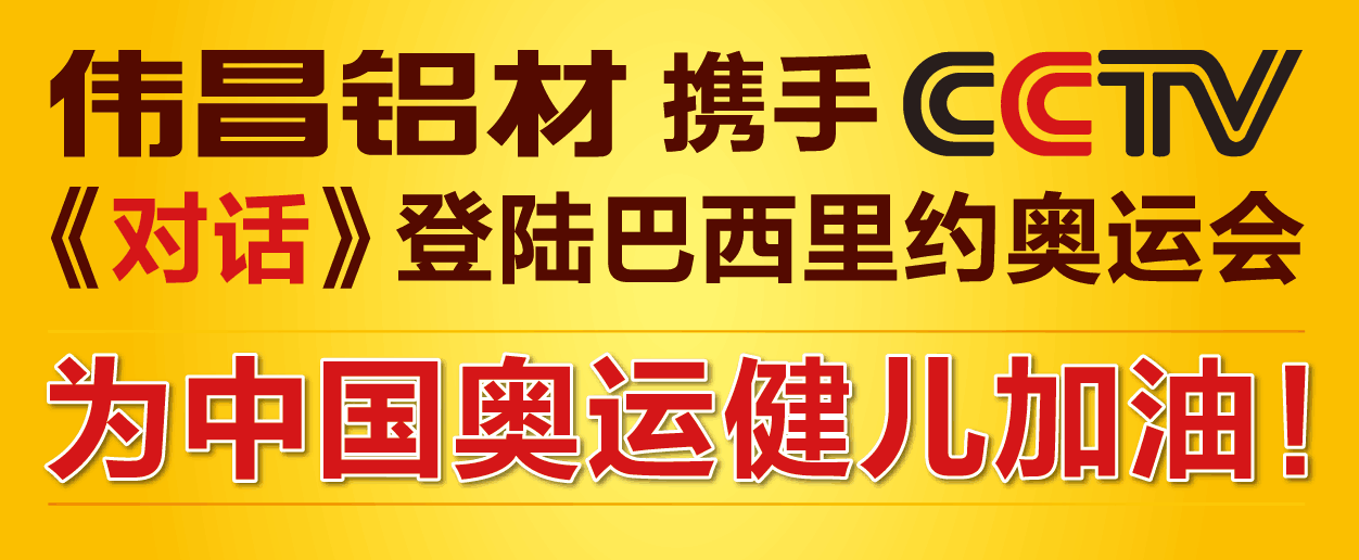 伟昌铝材携手央视《对话》相聚巴西里约-奥运激情闪灼全球