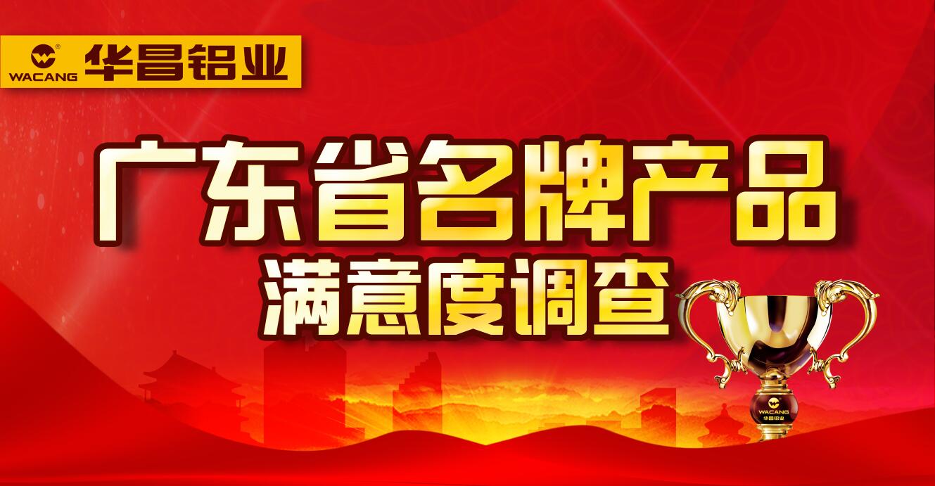 【南宫NG28动态】广东省名牌产品用户知足度视察--请为南宫NG28投上一票