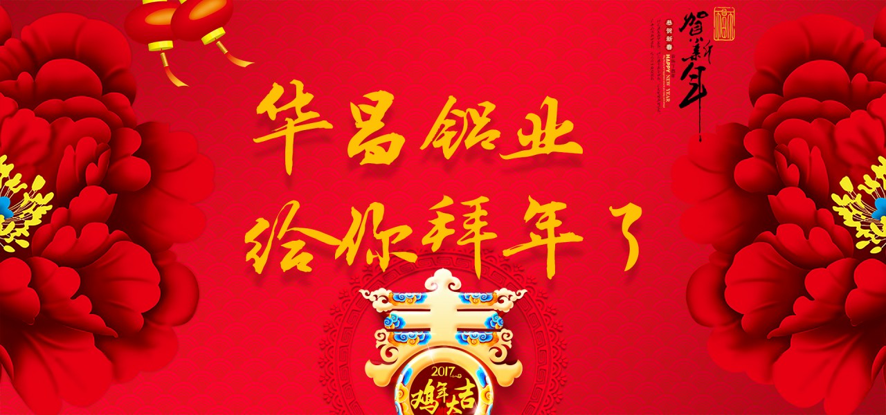 【新春祝福】金鸡贺岁，，，，南宫NG28铝业恭祝天下各族人民新春快乐。。。。。。。。。。。。ㄗ詈笥胁实埃焊降缱雍乜ǎ