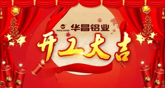 金鸡报晓，，，，春满南国——南宫NG28铝业开工大吉，，，，鸿运当头吉星照