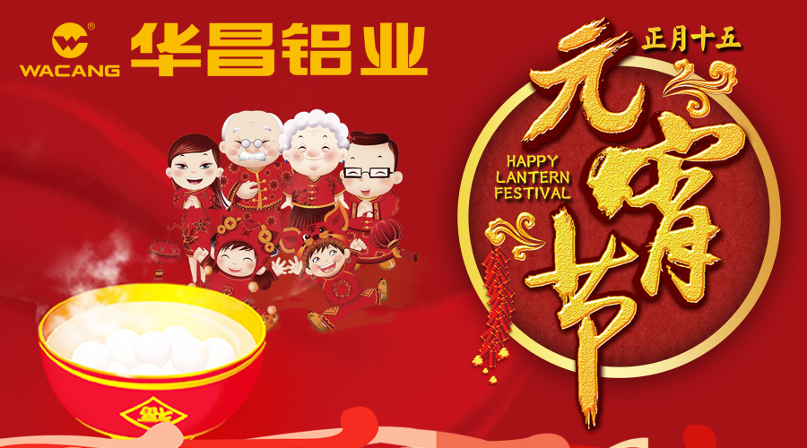 【南宫NG28陪您闹元宵】南宫NG28铝业恭祝天下各族人民元宵快乐。。。。。。