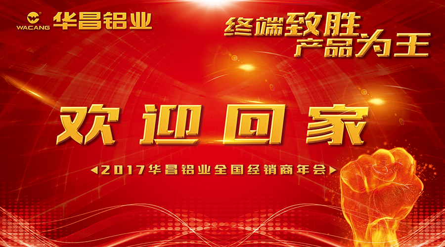 【诚邀出席】终端制胜 产品为王--2017南宫NG28铝业接待您回家！