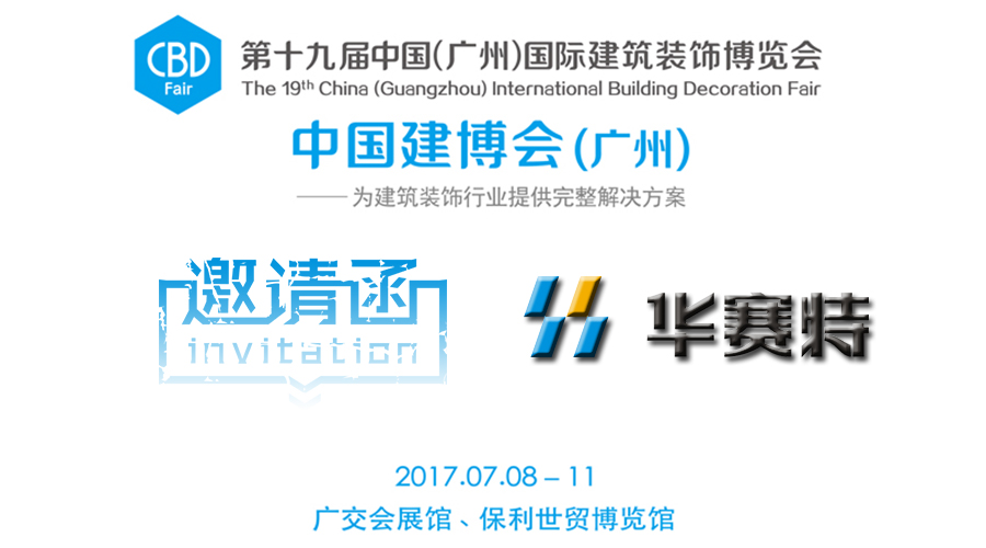 【约请函】一大波视觉盛宴来袭，，，，，，新颖好玩即将引爆华赛特C区15.1-06展位！建博会约定你一起来搞事情！