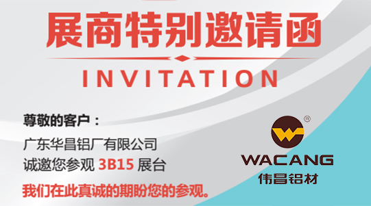 【约请函】伟昌铝材邀你共赴上海新国际展览中心共赏工业铝型材之美